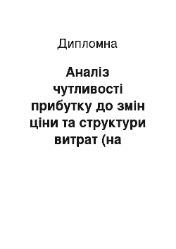 Дипломная: Аналіз чутливості прибутку до змін ціни та структури витрат (на прикладі ПАТ «Інтерпайп НТЗ»)