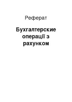 Реферат: Бухгалтерские операції з рахунком