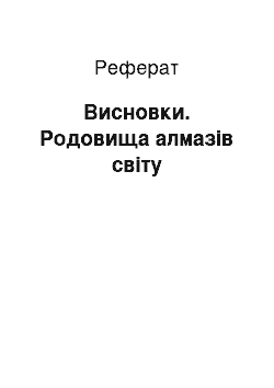 Реферат: Висновки. Родовища алмазів світу