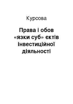 Курсовая: Права і обов «язки суб» єктів інвестиційної діяльності