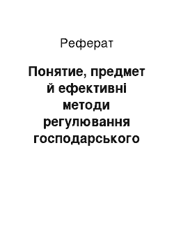 Реферат: Понятие, предмет й ефективні методи регулювання господарського права