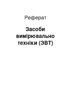 Реферат: Засоби вимірювально техніки (ЗВТ)