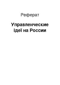 Реферат: Управленческие ідеї на России