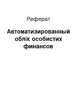 Реферат: Автоматизированный облік особистих финансов