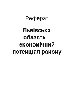 Реферат: Львівська область – економічний потенціал району