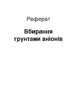 Реферат: Вбирання грунтами аніонів