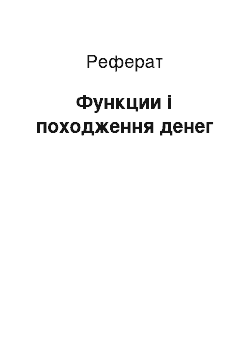 Реферат: Функции і походження денег