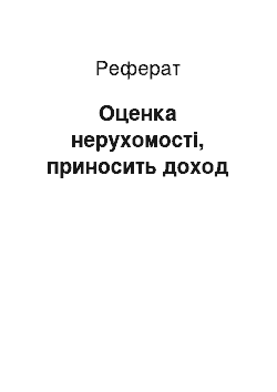 Реферат: Оценка нерухомості, приносить доход