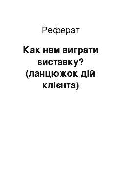 Реферат: Как нам виграти виставку? (ланцюжок дій клієнта)