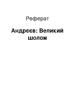 Реферат: Андреев: Великий шолом