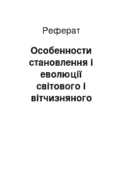 Реферат: Особенности становлення і еволюції світового і вітчизняного дизайна