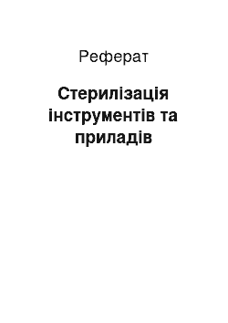 Реферат: Стерилізація інструментів та приладів