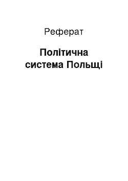 Реферат: Політична система Польщі