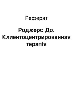 Реферат: Роджерс До. Клиентоцентрированная терапія