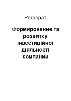 Реферат: Формирование та розвитку інвестиційної діяльності компании