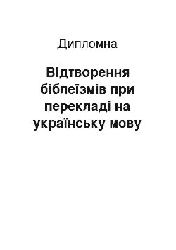 Дипломная: Відтворення біблеїзмів при перекладі на українську мову