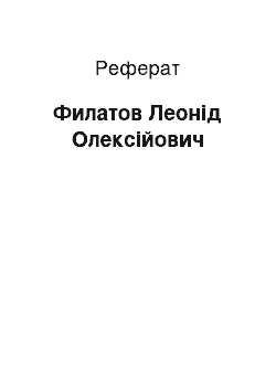 Реферат: Филатов Леонід Олексійович