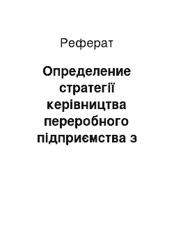 Реферат: Определение стратегії керівництва переробного підприємства з сезонному набору сили з урахуванням різного обсягу переробного сырья