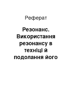 Реферат: Резонанс. Використання резонансу в техніці й подолання його