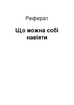 Реферат: Що можна собі навіяти