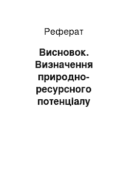 Реферат: Висновок. Визначення природно-ресурсного потенціалу України