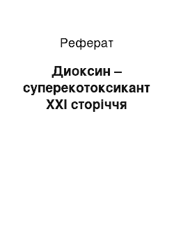 Реферат: Диоксин – суперекотоксикант ХХІ сторіччя