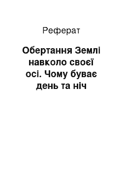 Реферат: Обертання Землі навколо своєї осі. Чому буває день та ніч