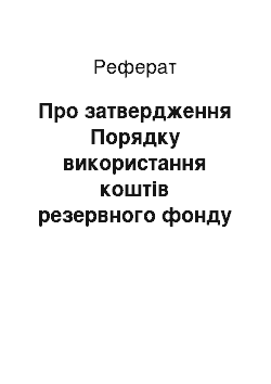 Реферат: Про затвердження Порядку використання коштів резервного фонду бюджету (29.03.2002)