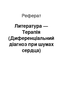 Реферат: Литература — Терапія (Диференціальний діагноз при шумах сердца)