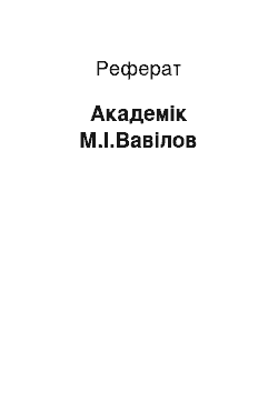 Реферат: Академік М.І.Вавілов