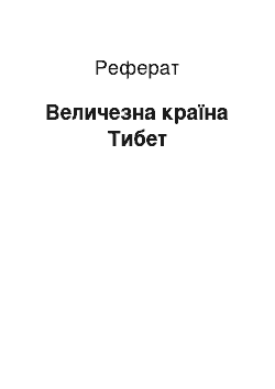 Реферат: Величезна країна Тибет