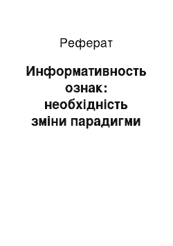 Реферат: Информативность ознак: необхідність зміни парадигми