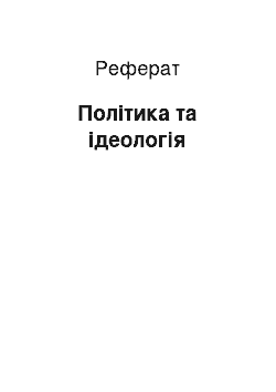 Реферат: Політика та ідеологія