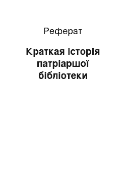 Реферат: Краткая історія патріаршої бібліотеки