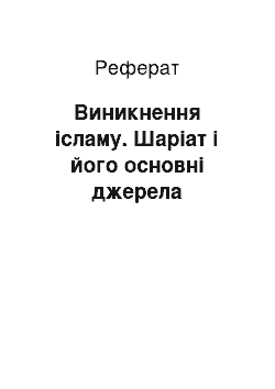 Реферат: Виникнення ісламу. Шаріат і його основні джерела