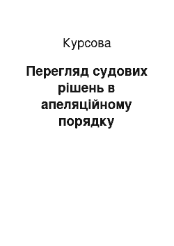 Курсовая: Перегляд судових рішень в апеляційному порядку