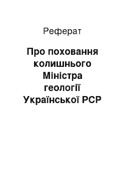 Реферат: Про поховання колишнього Міністра геології Української РСР Шпака П.Ф. (22.04.2002)