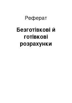 Реферат: Безготівкові й готівкові розрахунки