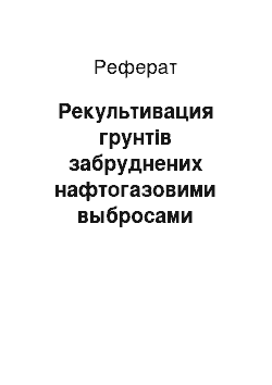 Реферат: Рекультивация грунтів забруднених нафтогазовими выбросами