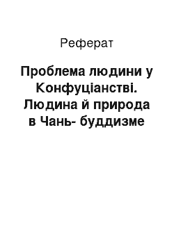 Реферат: Проблема людини у Конфуціанстві. Людина й природа в Чань-буддизме