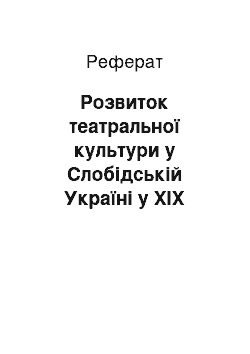 Реферат: Розвиток театральної культури у Слобідській Україні у XIX столітті