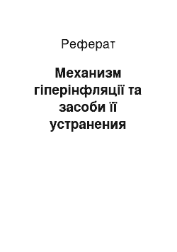 Реферат: Механизм гіперінфляції та засоби її устранения