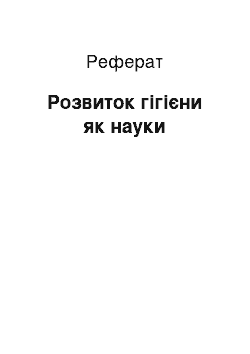 Реферат: Розвиток гігієни як науки