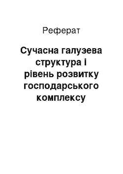 Реферат: Сучасна галузева структура і рівень розвитку господарського комплексу Сумської області