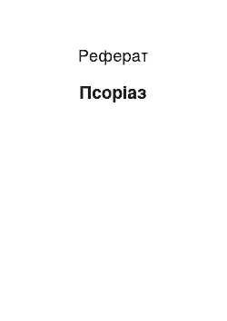 Реферат: Псориаз