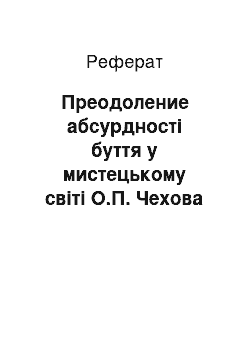 Реферат: Преодоление абсурдності буття у мистецькому світі О.П. Чехова