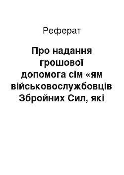 Реферат: Про надання грошової допомога сім «ям військовослужбовців Збройних Сил, які загинули під час виконання службових обов» язків (22.03.2001)