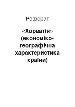 Реферат: «Хорватія» (економіко-географічна характеристика країни)