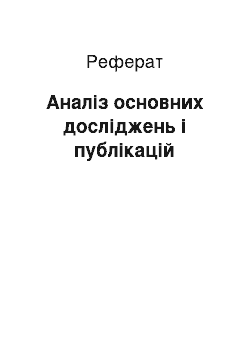 Реферат: Аналіз основних досліджень і публікацій