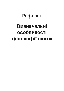 Реферат: Визначальні особливості філософії науки